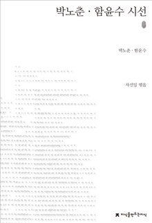 박노춘/함윤수 시선 초판본