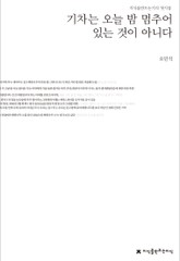 오민석 첫시집(기차는 오늘 밤 멈추어 있는 것이 아니다) 표지 이미지