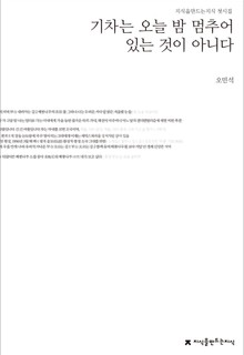 오민석 첫시집(기차는 오늘 밤 멈추어 있는 것이 아니다)