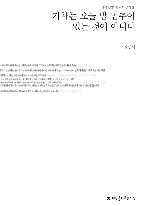 오민석 첫시집(기차는 오늘 밤 멈추어 있는 것이 아니다) 표지 이미지