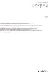 김응교 첫시집(씨앗/통조림) 표지 이미지