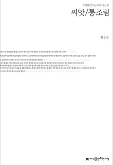 김응교 첫시집(씨앗/통조림)