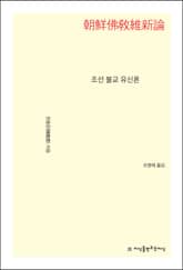 조선 불교 유신론 표지 이미지