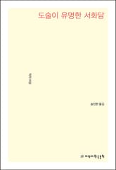 도술이 유명한 서화담 표지 이미지