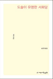 도술이 유명한 서화담