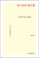 사카구치 안고 산문집 표지 이미지