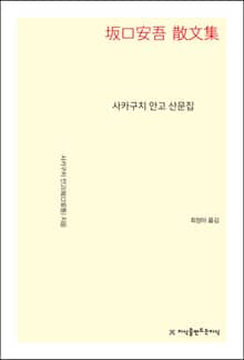 사카구치 안고 산문집