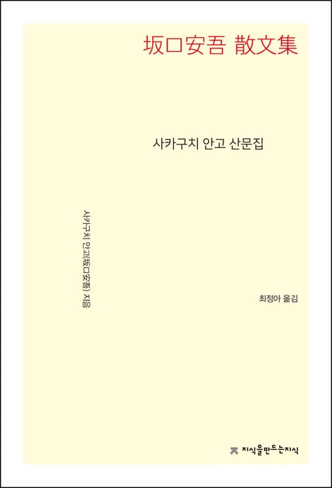 사카구치 안고 산문집 표지 이미지