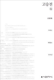 고승전 천줄읽기