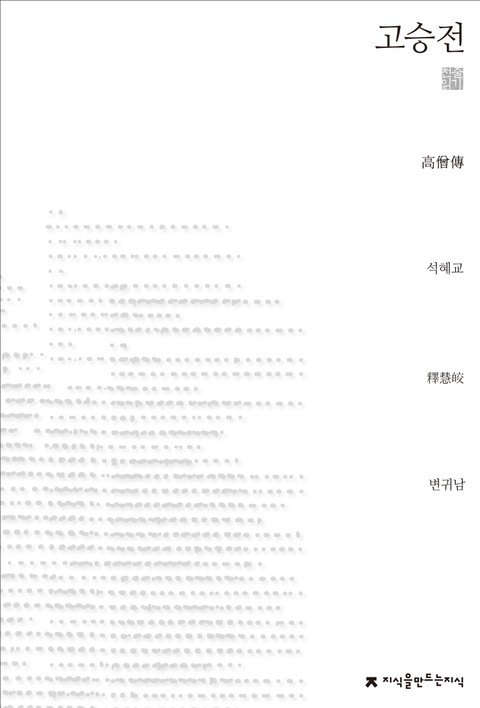 고승전 천줄읽기 표지 이미지