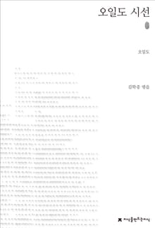 오일도 시선 초판본