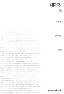 태평경 천줄읽기