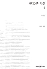 한흑구 시선 초판본 표지 이미지