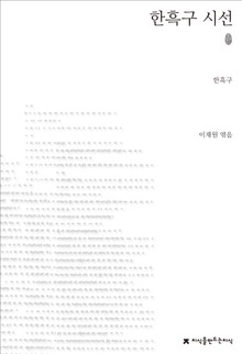 한흑구 시선 초판본
