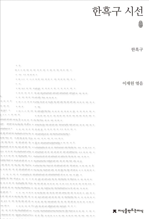 한흑구 시선 초판본 표지 이미지