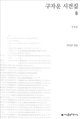구자운 시전집 초판본 표지 이미지
