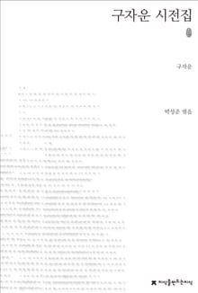 구자운 시전집 초판본
