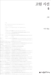 고원 시선 초판본 표지 이미지