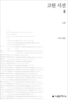 고원 시선 초판본