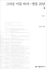 그리운 이름 따라: 명동 20년 표지 이미지