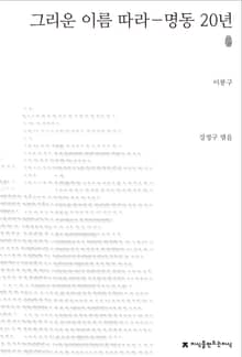그리운 이름 따라: 명동 20년