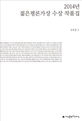 2014년 젊은평론가상 수상 작품집 표지 이미지