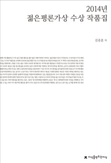 2014년 젊은평론가상 수상 작품집