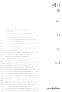 예기 천줄읽기