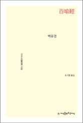 백유경 표지 이미지