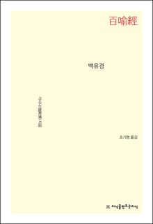 백유경