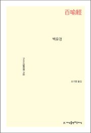 백유경