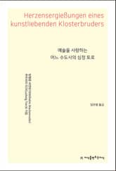 예술을 사랑하는 어느 수도사의 심정 토로 표지 이미지