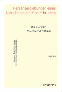 예술을 사랑하는 어느 수도사의 심정 토로