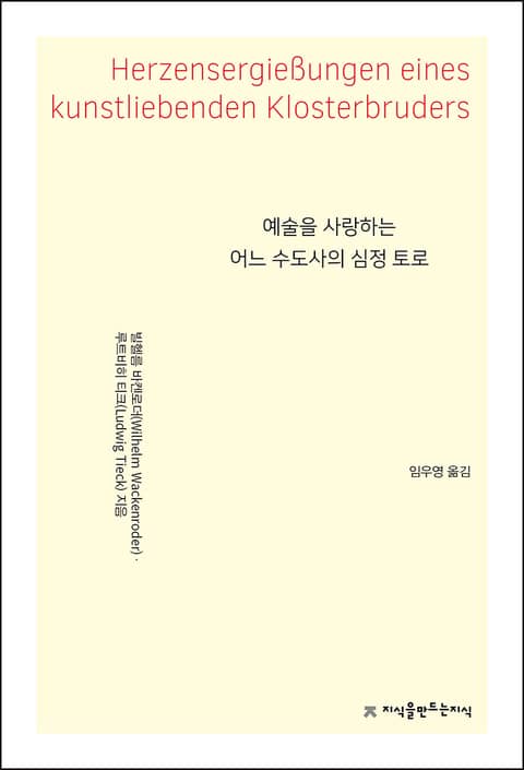 예술을 사랑하는 어느 수도사의 심정 토로 표지 이미지