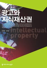 광고와 지식재산권 표지 이미지