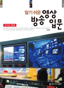개정판 | 알기 쉬운 방송영상 입문 (2014)