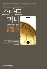 스마트 머니: 전자화폐의 진화 표지 이미지