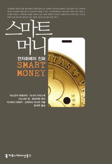 스마트 머니: 전자화폐의 진화