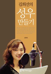 김희선의 성우 만들기 표지 이미지