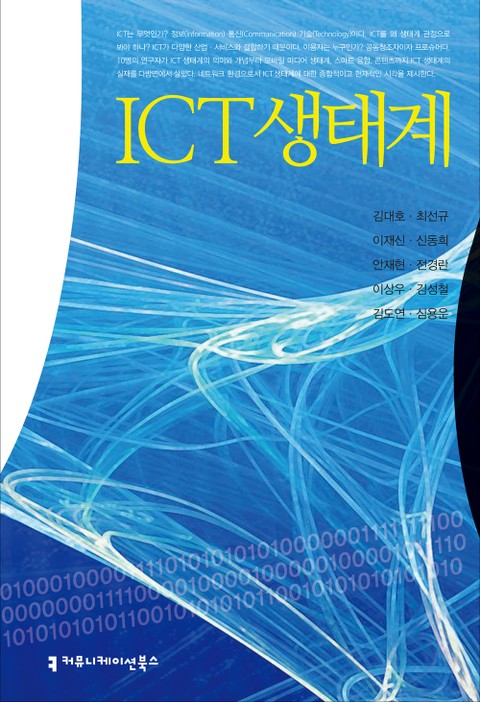 ICT 생태계 표지 이미지