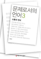 문제로서의 언어 3: 소통과 언어 표지 이미지