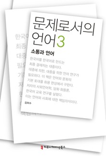 문제로서의 언어 3: 소통과 언어