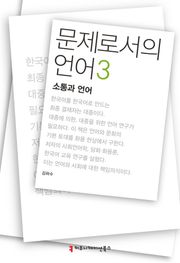 문제로서의 언어 3: 소통과 언어