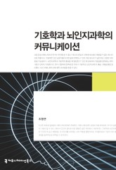 기호학과 뇌인지과학의 커뮤니케이션 표지 이미지