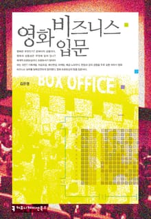 영화 비즈니스 입문