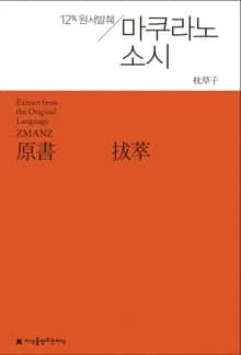 원서발췌 마쿠라노소시
