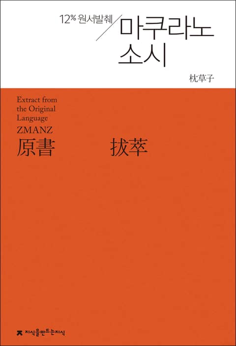 원서발췌 마쿠라노소시 표지 이미지