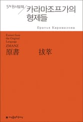 원서발췌 카라마조프가의 형제들 표지 이미지