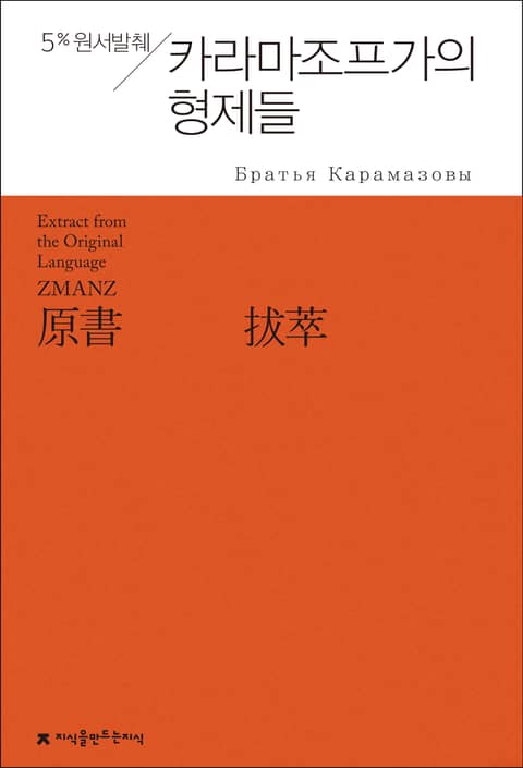원서발췌 카라마조프가의 형제들 표지 이미지