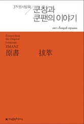 원서발췌 쿤창과 쿤팬의 이야기 표지 이미지